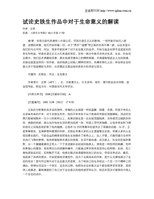 试论史铁生作品中对于生命意义的解读