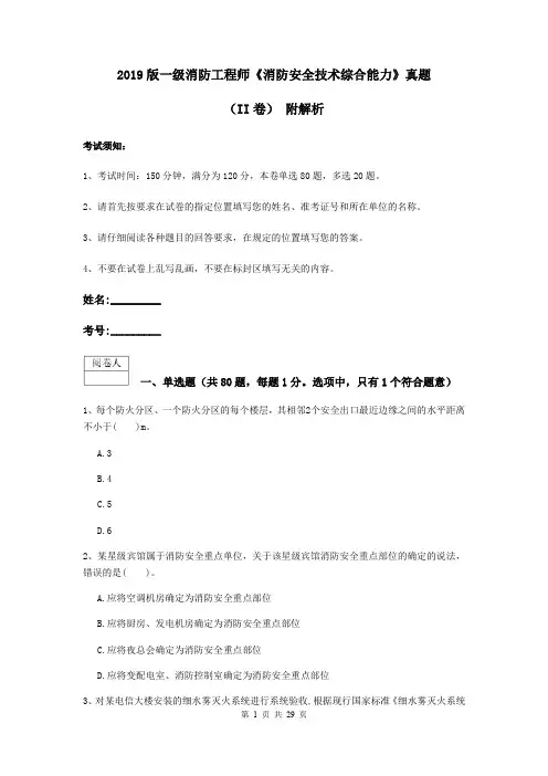 2019版一级消防工程师《消防安全技术综合能力》真题(II卷) 附解析