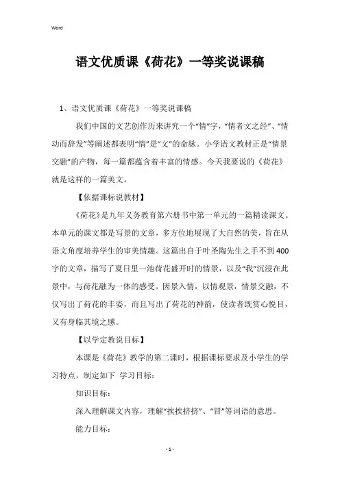 语文优质课《荷花》一等奖说课稿