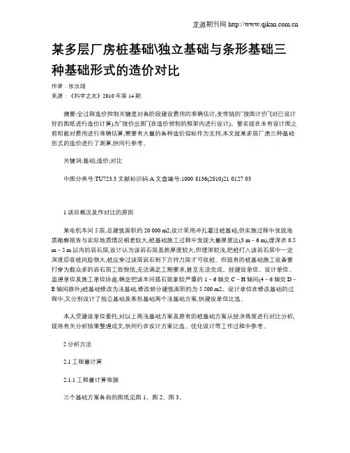 某多层厂房桩基础独立基础与条形基础三种基础形式的造价对比