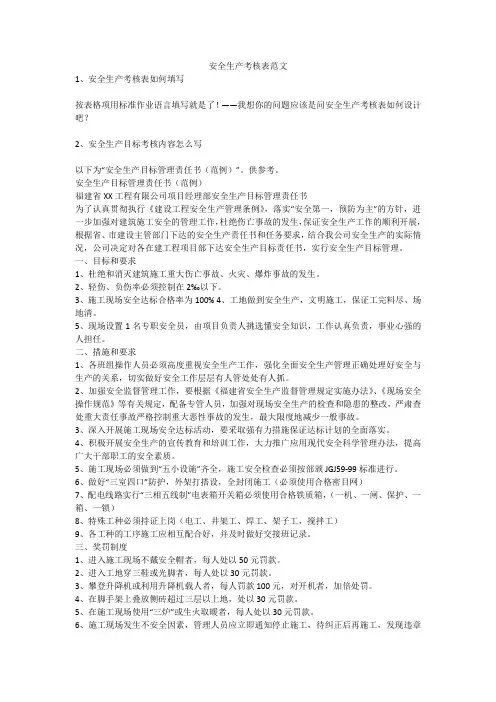 安全生产考核表范文安全生产