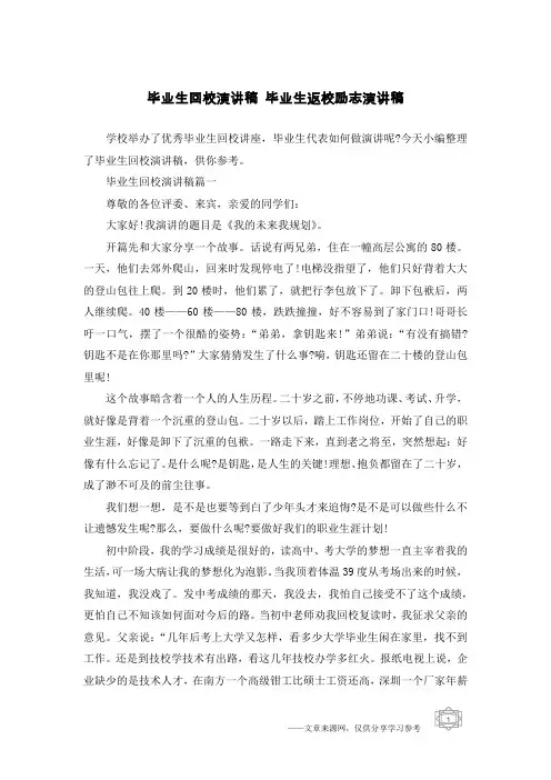 毕业生回校演讲稿 毕业生返校励志演讲稿
