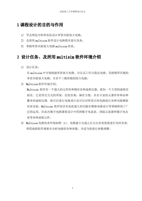 单管共射放大电路仿真及稳压管稳压特性分析