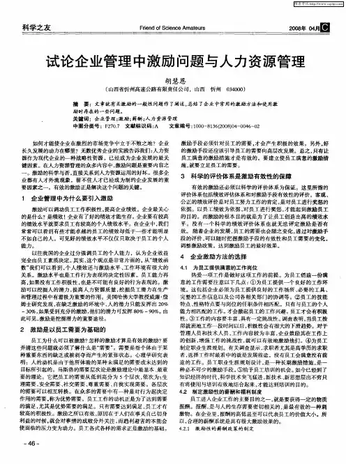 试论企业管理中激励问题与人力资源管理