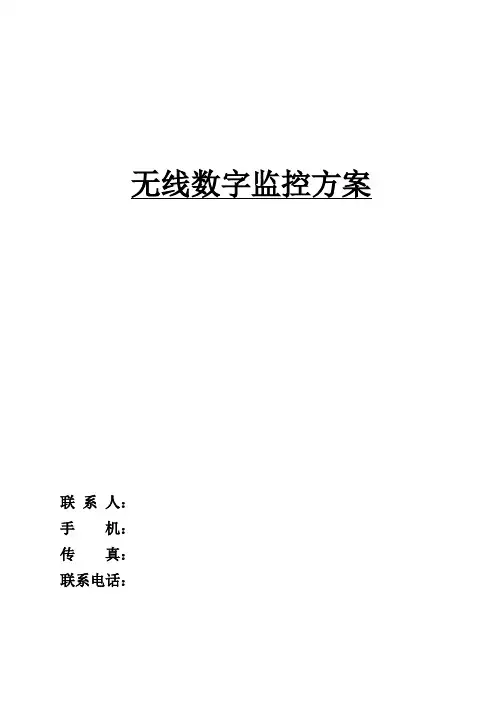 XXXX无线监控方案及报价清单