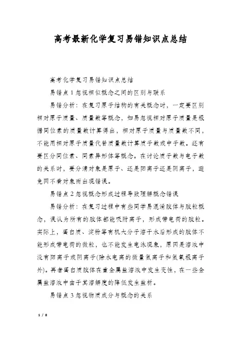 高考最新化学复习易错知识点总结