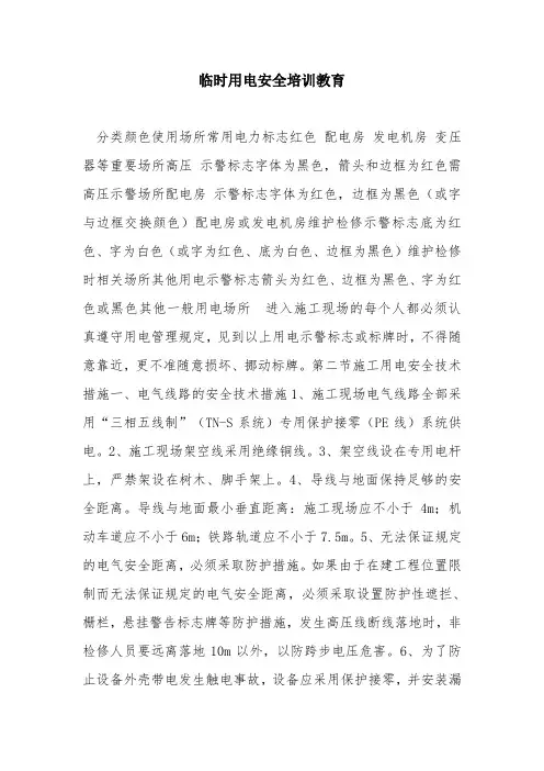 临时用电安全培训教育
