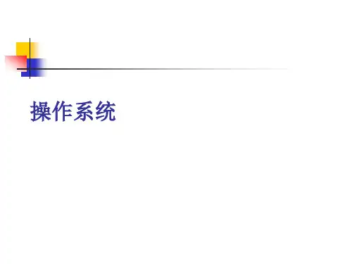 1.操作系统概述