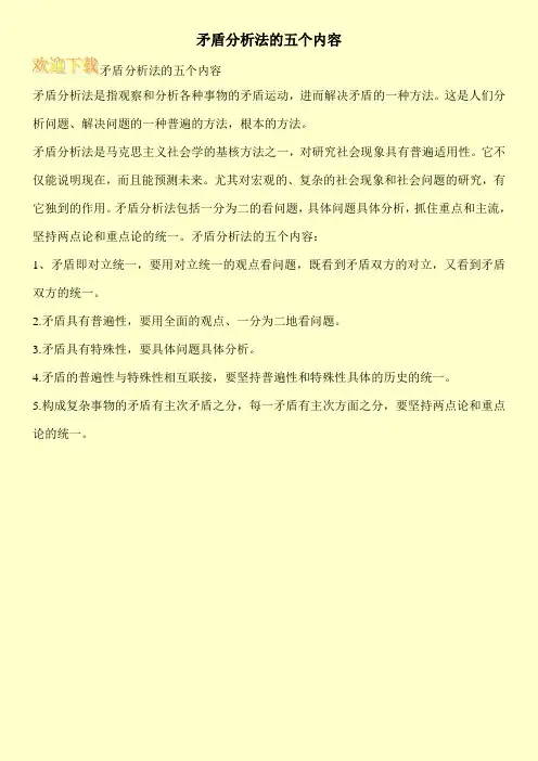 矛盾分析法的五个内容