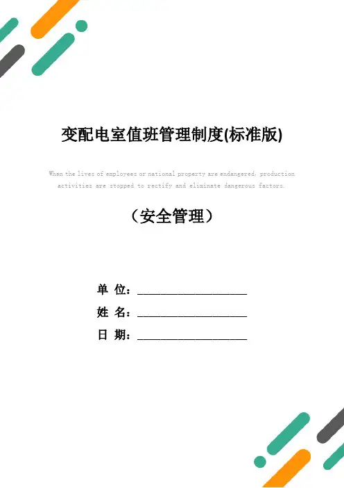变配电室值班管理制度(标准版)