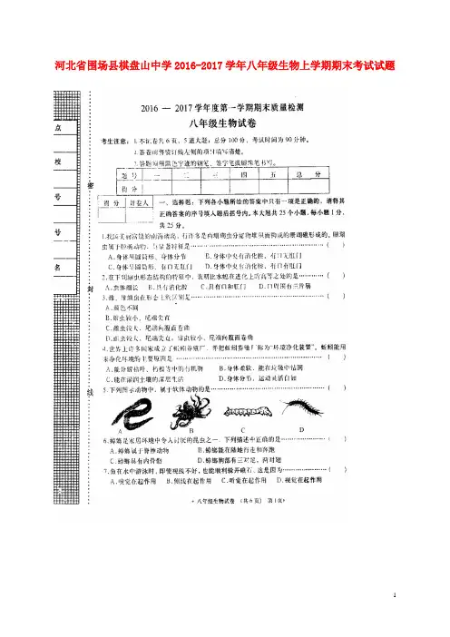 河北省围场县棋盘山中学2016_2017学年八年级生物上学期期末试题考试试题无答案新人教版
