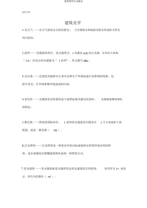 建筑物理名词解释