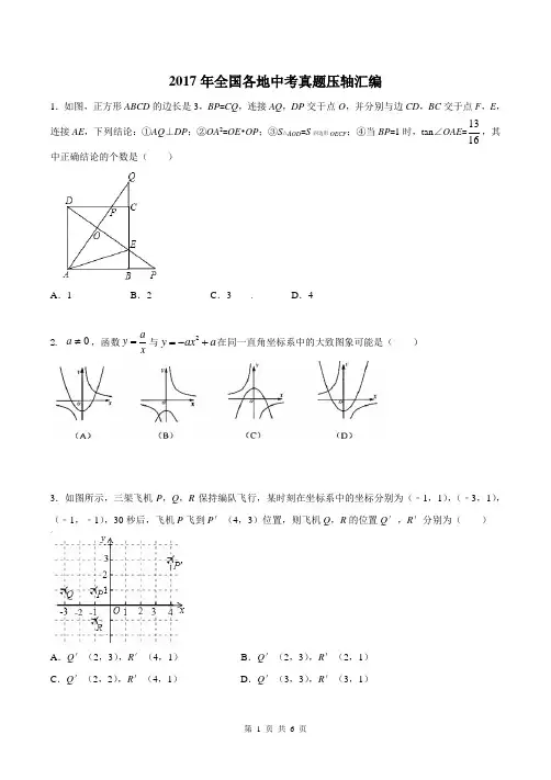 2017年中考真题分类汇编选择题压轴题