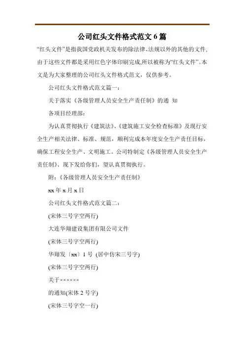 公司红头文件格式范文6篇 2