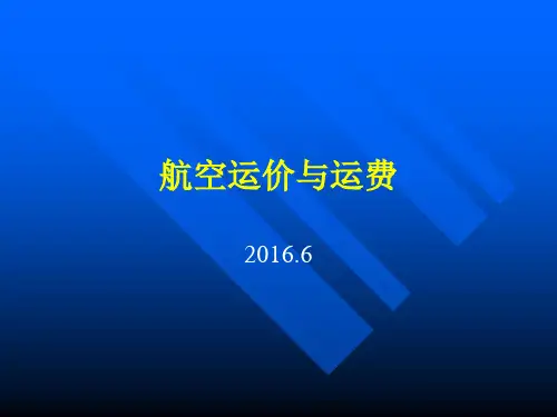航空运费计算-附带例题.