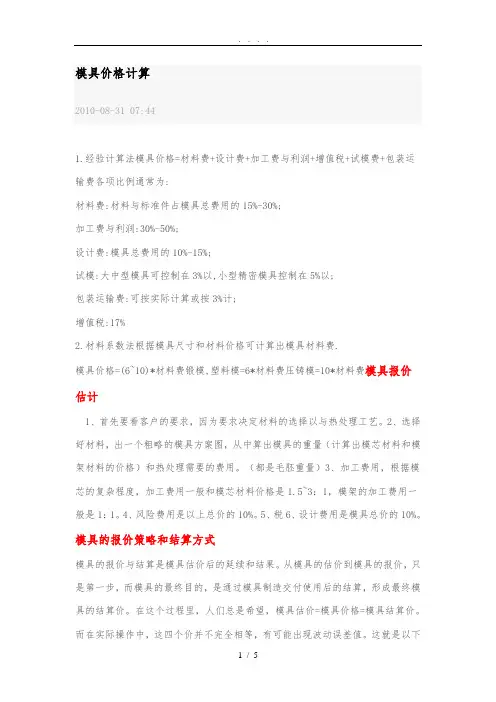 模具价格的计算