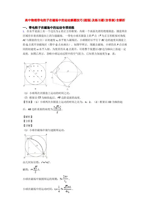 高中物理带电粒子在磁场中的运动解题技巧(超强)及练习题(含答案)含解析