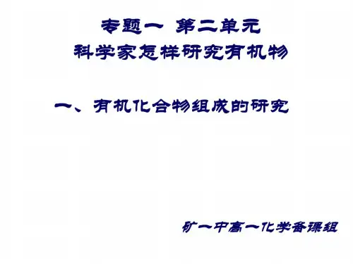 高一化学有机物组成和结构的研究