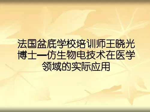 法国盆底学校培训师王晓光博士—仿生物电技术在医学领域的实际应用