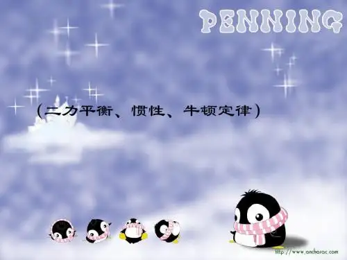 《二力平衡、惯性、牛顿第一定律复习》教学课件 浙教版