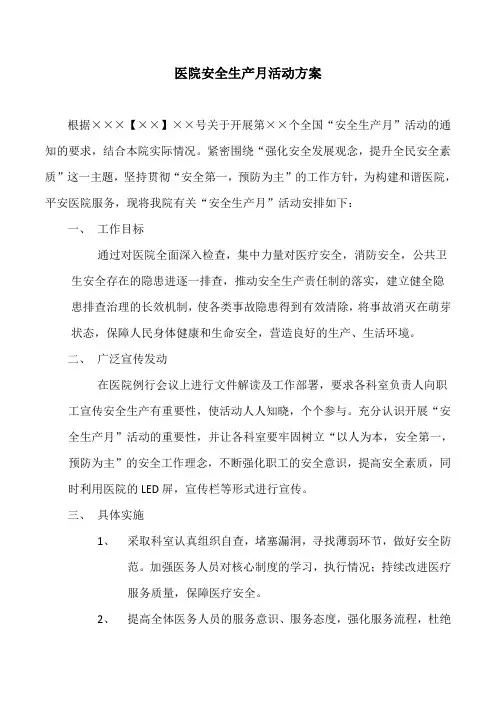 医院安全生产 活动方案