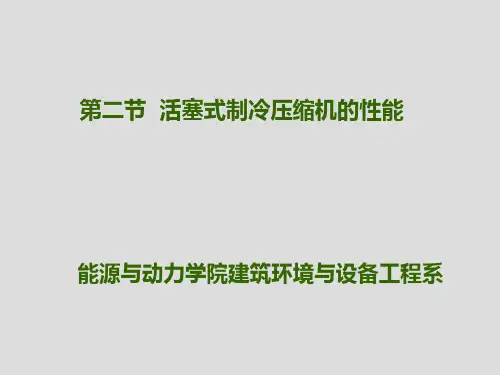 第三章 第二节 活塞式制冷压缩机的性能