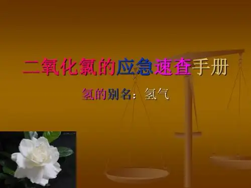 二氧化氯的应急速查手册