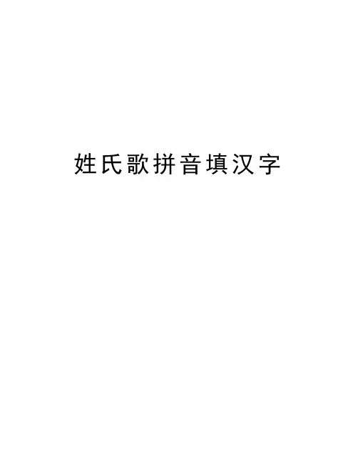 姓氏歌拼音填汉字教案资料