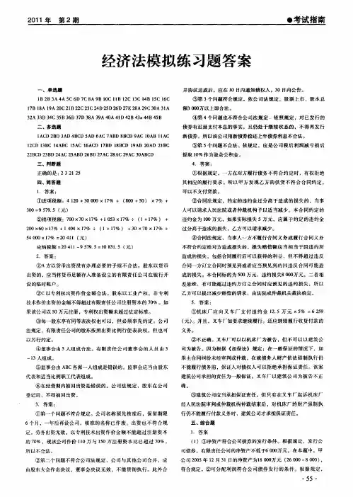 经济法模拟练习题答案