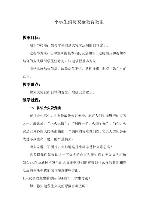 小学生消防安全教案