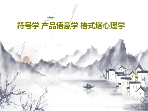 符号学 产品语意学 格式塔心理学共27页