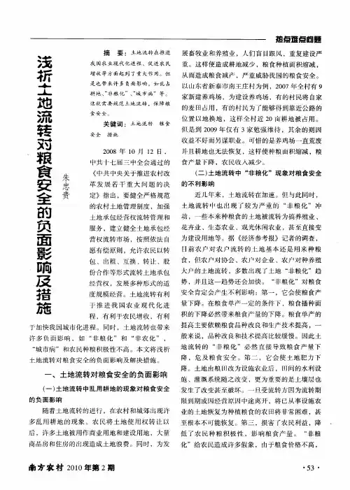 浅析土地流转对粮食安全的负面影响及措施