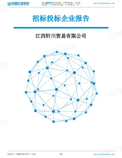 江西轩川贸易有限公司-招投标数据分析报告