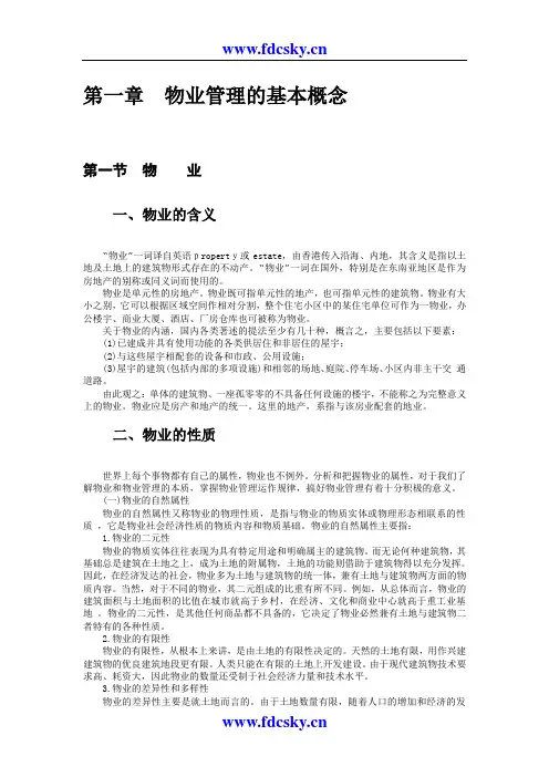 物业管理实务概述