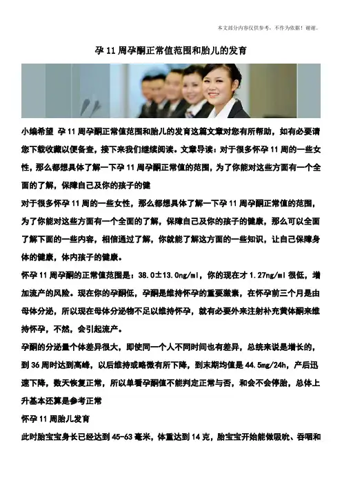 孕11周孕酮正常值范围和胎儿的发育