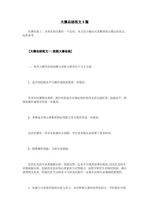 大赛总结范文3篇