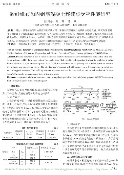 碳纤维布加固钢筋混凝土连续梁受弯性能研究_陆洲导
