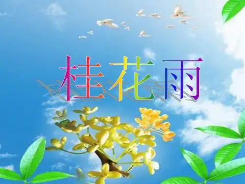 最新苏教版四年级上册语文四年级上苏教版3市级公开课课件.11《桂花雨》课件