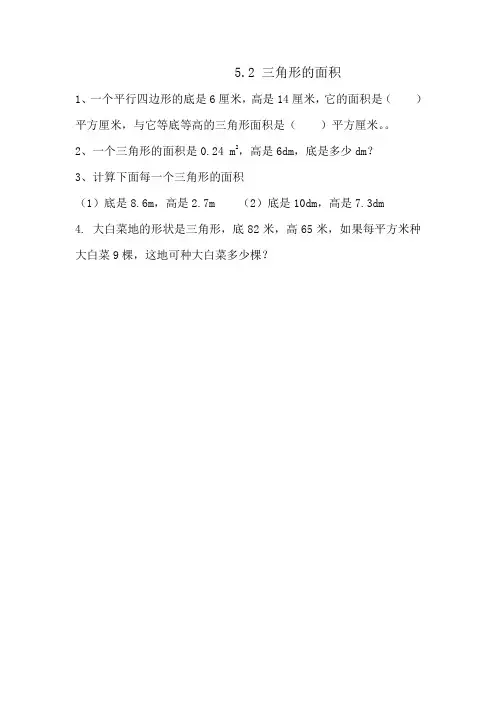 青岛版五年级数学上册 三角形的面积 配套练习题