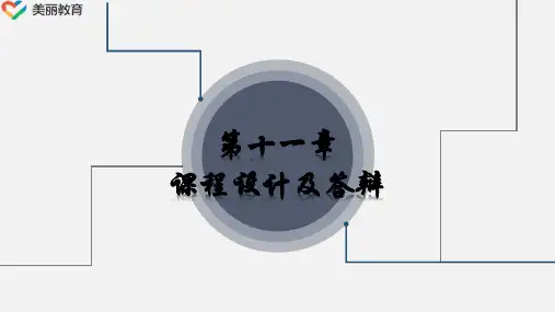 中职教育-《机械制图》第十一章  课程设计及答辩.ppt