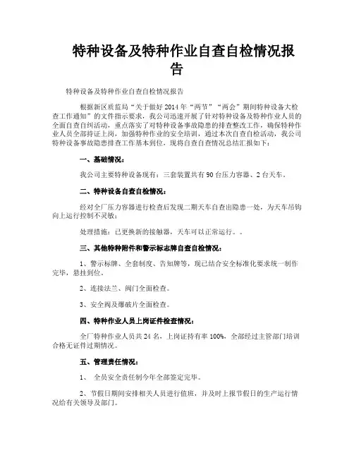 特种设备及特种作业自查自检情况报告