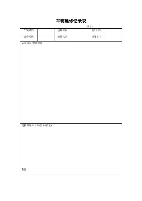 车辆维修记录表