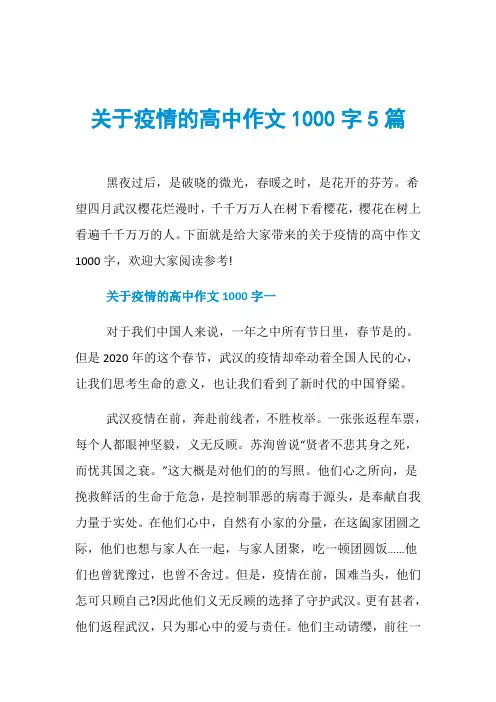 关于疫情的高中作文1000字5篇