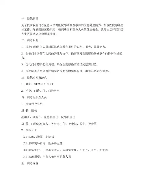门诊发生医院感染应急预案演练