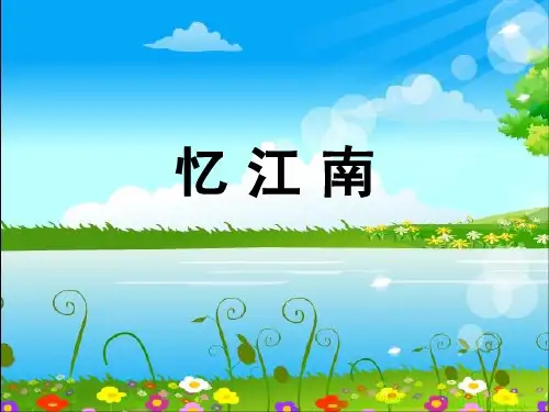 忆江南