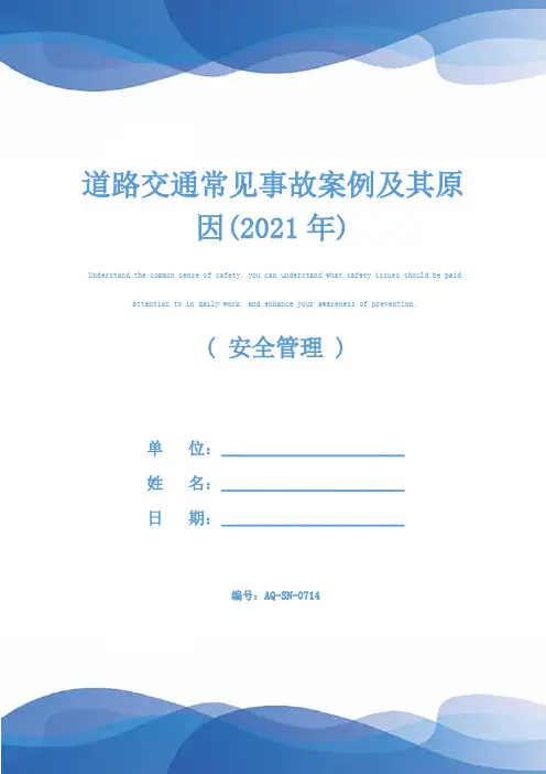 道路交通常见事故案例及其原因(2021年)