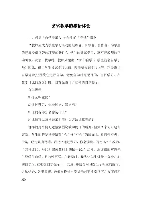尝试教学的感悟体会
