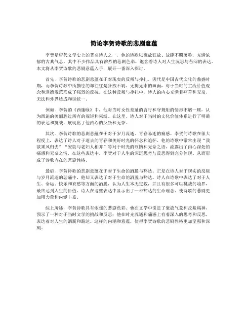 简论李贺诗歌的悲剧意蕴