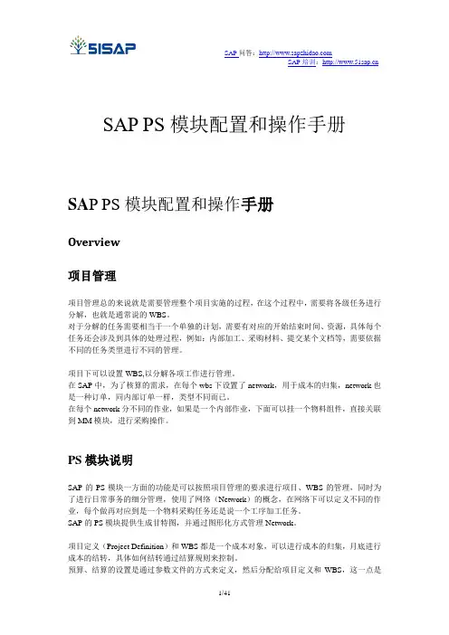 SAP_PS-SAP项目系统(PS)模块配置和操作手册-V1.1-trigger_lau