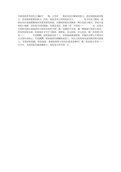 写我爱的季节的作文500字